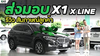 รีวิวจากลูกค้า ว่าทำไมลูกค้าถึงเลือก Car Sure Sure ส่งมอบ BMW X1 x Line [upl. by Haimerej]