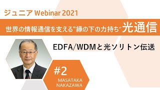 ジュニア Webinar2021 第2回EDFAWDMと光ソリトン伝送 中沢正隆先生（東北大学 卓越教授） [upl. by Oecile857]