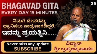 Bhagavad Gita by Brahmanyacharya 15 minutes Everyday  ಧ್ಯಾನಿಸಲು ಕಷ್ಟವಾಗಿದ್ದರೆ ಇದನ್ನು ಪ್ರಯತ್ನಿಸಿ [upl. by Repsag]