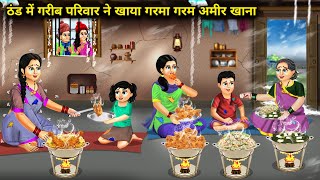 ठंड में गरीब परिवार ने खाया गरमा गरम अमीर खाना Hindi Cartoon Stories Poor Family Ate Hot Rich Food [upl. by Funk52]