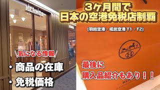 【空港エルパト】3ヶ月間で日本の空港免税店制覇！！商品在庫・免税価格・購入品紹介 [upl. by Cosetta427]