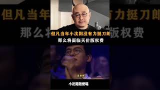 刀郎的歌小沈陽隨便唱小沈陽演唱會不整兩首刀哥的歌，觀衆都不答應，他是真喜愛刀郎。刀郎 [upl. by Notak58]