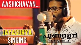 Punyalan Agarbathis  Aashichavan  Jayasurya Singing  Ranjith Shankar [upl. by Blaze800]