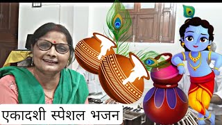 एकादशी स्पेशल भजन नैनो के तीर चलावे रे ये चपल नयन बनवारी [upl. by Neelasor]