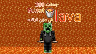 جمعت 200 Bucket lava في ماين كرافت 😱😱 [upl. by Lledrev]