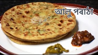 আলু পৰাঠা I Aloo Paratha in Assamese Language I Aloo Paratha Recipe [upl. by Einial]