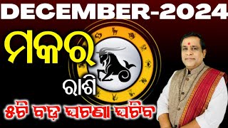 capricorn l Makara rashi Masika Rasifala  Monthly horoscope l ମକର ରାଶି ଡିସେମ୍ବର୨୦୨୪ l December 2024 [upl. by Einad]