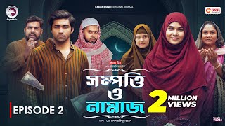 Sompotti O Namaz  সম্পত্তি ও নামাজ  New Natok 2024  IftiMumuSagorikaMawaRafiRimon  EP 02 [upl. by Ehsiom]