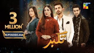 Takabbur  Episode 04 ENG SUB  21st January 2024  Fahad Sheikh Aiza Awan amp Hiba Aziz   HUM TV [upl. by Ellehcrad555]