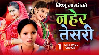 Bishnu Majhi New teej Song 2081  नहेर तेसरि  NAHERA TESARI  Anjali Adhikari  Sanisha Bhattarai [upl. by Nnaeoj]