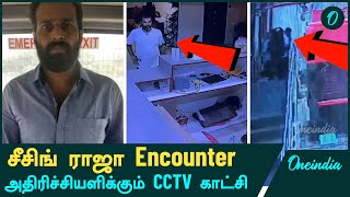 Seizing Raja Encounter CCTV Footage  Armstrong Death Case  Oneindia Tamil [upl. by Atikihs249]