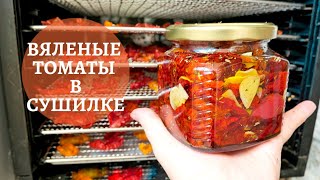 Как приготовить вяленые помидоры в сушилке  Итальянский рецепт  Секреты удачного приготовления 🍅 [upl. by Euqinwahs]