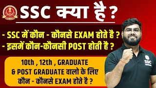 SSC KYA HAI   SSC EXAM DETAILS  SSC POST DETAILS FOR 10th 12th GRADUATE amp PG  SSC WALLAH [upl. by Erine]