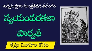 స్వయంవరకళా పార్వతీ  చిన్నమస్తా  శీఘ్ర వివాహం కోసం  మనస్సుకు నచ్చిన వ్యక్తిని వివాహం చేసుకునేందుకు [upl. by Avonasac]