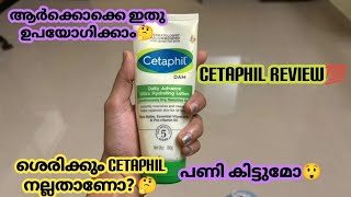 cetaphil cream ശെരിക്കും നല്ലത് ആണോ🤔  ഇത് ആർക്കൊക്കെ ഉപയോഗിക്കാൻ പറ്റും  cetaphil review malayalam [upl. by Drofkcor794]