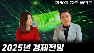 반드시 챙겨봐야 할 2025년 경제전망 성공 투자의 길이 보인다  경제 읽어주는 남자김광석TV 풀버전 [upl. by Maryjo946]