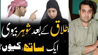 Can I Remarry the same husband after taking khula  Khula k Baad Nikah  SubRang Sahil ilyas Sub [upl. by Anertak]