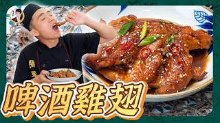 香醇的氣息！【啤酒雞翅】滷透入味最佳的宵夜首選！ [upl. by Queena]