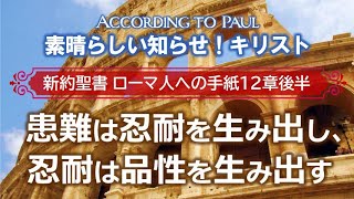 30 ローマ人への手紙12章後半「患難は忍耐を生み出し、忍耐は品性を生み出す」 [upl. by Arfihs]