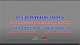 กรุงเทพมหานคร Krung Thep Maha Nakhon Bangkok  Music by Asanee  Wasan [upl. by Sineray103]