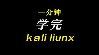 0x40 Kali Linux防火墙与入侵之检测系统（IDS）的集成黑客 网络安全kalilinux [upl. by Codi599]