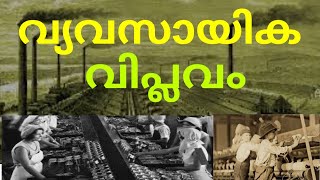 Industrial Revolution l വ്യവസായിക വിപ്ലവം l Malayalam [upl. by Idel110]