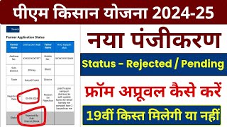 PM Kisan Yojana Farmer Application Status Rejected PM Kisan Online Form Pending for districtsstate [upl. by Holtorf642]