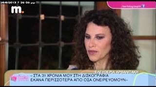 ΚΟΡΙΤΣΙΑ ΓΙΑ ΣΠΙΤΙ ΣΥΝΕΝΤΕΥΞΗ ΕΛΕΥΘΕΡΙΑ ΑΡΒΑΝΙΤΑΚΗ [upl. by Asirem]