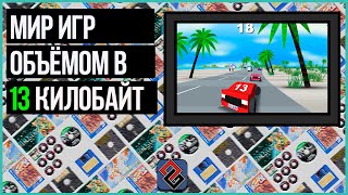 13 Килобайт на Игру Хватит Всем [upl. by Mayworm]