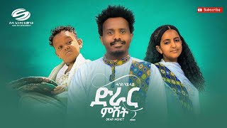 Hagos Hailay  Drar Mshet 2  ሓጎስ ሃይላይ  ድራር ምሸት 2  New Tigrigna Music 2023 official video [upl. by Issor]