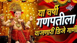 गणपती बाप्पा डीजे गाणीGanpati DJ SongMarathi DJ Marathi Style Mix Nonstop Marathi Dj Songs 2023 [upl. by Anem]