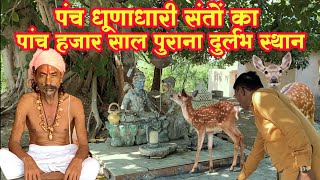 पंच धूणाधारी संत sant [upl. by Oneladgam]