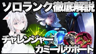 【解説】KRでもトップMETAのカミールサポートを徹底解説！チャレンジャーが教えるソロランクの勝ち方！ チャレンジャー サポート【LOL】League of Legends [upl. by Yra]