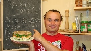 Летний рецепт салата ГРИБНАЯ ПОЛЯНА  Новые и вкусные рецепты на каждый день [upl. by Artus]