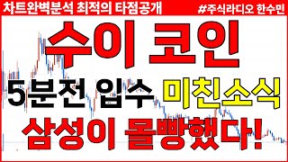 수이 코인전망 5분전 입수 미친소식 삼성이 몰빵했다 [upl. by Enerahs]