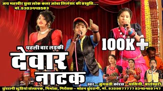 Devar Devarin Naatak  Yamini  Boleshwari  Jugbatti  Cg Comedy [upl. by Suoivatra]