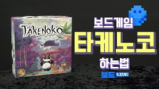 타케노코 보드게임 하는 법  Takenoko Game Rules  3분게임요리 [upl. by Koller]