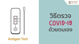 วิธีตรวจ Covid19 Antigen Test ด้วยตนเอง  Bumrungrad [upl. by Kristof]