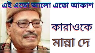 এই এতো আলো এতো আকাশ কারাওকে  মান্না দে  Ei Eto Alo  Karaoke  Manna Dey [upl. by Angele]