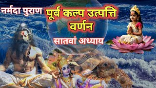 Narmada Puran Chap 7  नर्मदा पुराण  Narmada Maiya Ki Mahima narmadapuran dharmyatri72 [upl. by Naejarual296]