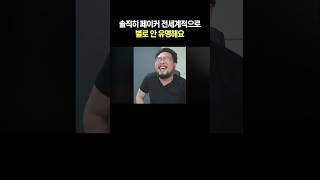 페이커 전세계적으로 별로 안 유명해요 [upl. by Annirak]