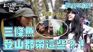 登山女神三條魚 能負重就是任性？說好的輕量化 結果卻背這些上雪山？艾美都快站不起來了欸！｜上山下海過一夜之極島台灣 花絮 [upl. by Naujled147]