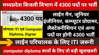 4300 पदों पर बिजली विभाग में होगी लाईन मैन कम्प्यूटर प्रोग्रामर एवं अन्य पदों पर भर्ती iti vacancy [upl. by Eissalc]