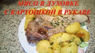 МЯСО В ДУХОВКЕ С КАРТОШКОЙ ПО РУССКИ В РУКАВЕ РЕЦЕПТ [upl. by Victory778]