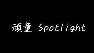 頑童 Spotlight 歌詞 [upl. by Irrehs771]