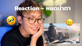 Reaction 4EVE  หยดน้ำตา  TEARS   Official MV  เพลงเศร้าเร้าหัวใจ [upl. by Janicki751]