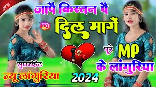 New DJ languriya 2024 जापै किस्तन पै❤️दिल मांगे  पूरे MP के लांगुरिया एमपी के छोरे हो गए दीवाने [upl. by Einahpehs]