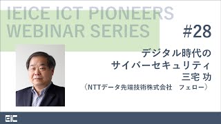 IEICE ICT PIONEERS WEBINAR【第28弾】デジタル時代のサイバーセキュリティ 三宅功 （NTTデータ先端技術株式会社 フェロー） [upl. by Amii]