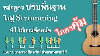 การปรับพื้นฐานก่อนฝึก Strumming 41 วิธี by nasorn [upl. by Llertac]