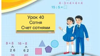 Математика 2 класс Урок 40 Сотня Счет сотнями математика2класс [upl. by Aivatan620]